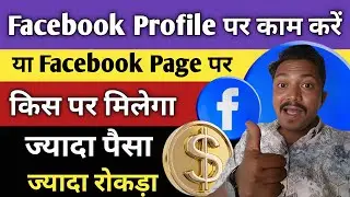 Facebook Profile Best Ya Facebook Page | Where Is Best Earning Page Or Profile | Technical Kharol |