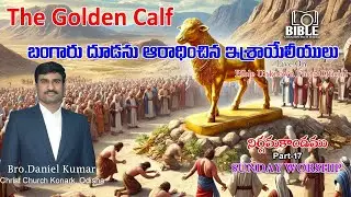 Israel Worship to Golden Calf || నిర్గమకాండం-17 || Bro.DanielKumar || #bibleunknownfactsofficial