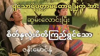မွန်မြတ်လှတဲ့ဆွမ်းလှူရခြင်းတရားတော်#buddha #lordbuddha #youtubeviews #viral #myanmar 