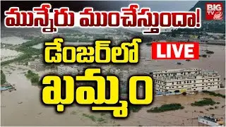 మున్నేరు ముంచేస్తుందా! LIVE | Heavy Rains In Khammam | Munneru River Overflowing |BIG TV TELUGU LIVE