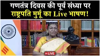 Republic Day Celebration: President Draupadi Murmu का संबोधन Live | 26th January| PM Modi