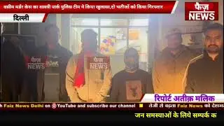 Shastri Park Police team reveals Shastri Park Vasim murder case, arrests two nephews
