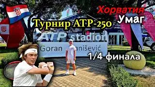 Хорватия/Умаг/Croatia Open Umag 2024/ATP 250 - 1/4 финал/Теннисный турнир в Умаге
