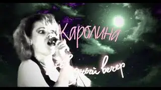 Каролина - звездный вечер #музыка #песня #классика #всем