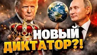 КОНЕЦ ДЕМОКРАТИИ! Трамп и Путин разделят планету вдвоем? Шокирующие детали устава &laquo;Совета мира&raquo;!