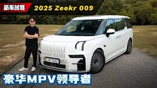2025 Zeekr 009深度解析：Alphard 的时代结束了？（新车介绍）｜automachi.com 马来西亚试车频道