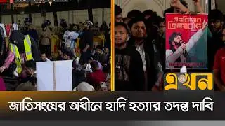 ‘যতক্ষণ অব্দি চিঠি ইস্যু হবে না, ততোক্ষণ আন্দোলন চলবে’ - ইনকিলাব মঞ্চ | Osman Hadi | Ekhon TV