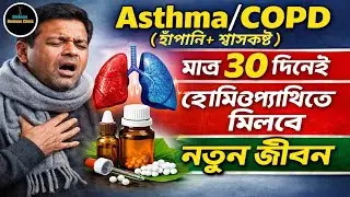 Asthma / COPD-এ শ্বাসকষ্টে ভুগছেন? মাত্র ৩০ দিনেই হোমিওপ্যাথিতে বদলে যেতে পারে জীবন!
