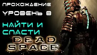 DEAD SPACE (2008) - ПРОХОЖДЕНИЕ. 8 УРОВЕНЬ. НАЙТИ И СПАСТИ. Search and Rescue