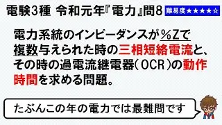 【電験3種】令和元年「電力」問８