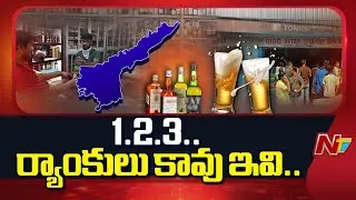 AP New Bar Policy: ఏపీలో మూడోసారి బార్ లైసెన్స్ గడువు పెంపు | NTV Telugu