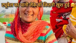 ट्यूबेल का पानी लेके माँ कितनी ख़ुश हुई 🤗#subscribe for more #like #comment #share 