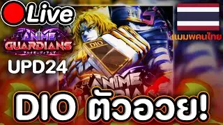 🔴Live Anime Guardians UPD24+GAMEMODE ⌛Dio ตัวอวยยย จะเป็นไงกันนะ !!