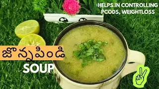 జొన్నల soup🙆బరువు తగ్గించి💪పోషకాలు పెంచే soup🥰ఇన్ని రోజులు ఎందుకు చేయలేదా అనుకుంటారు🫰