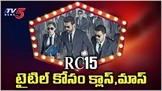 RC15 : Ram Charan And Director Shankar New Movie Title Update |TV5 Tollywood
