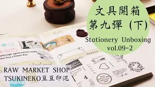 ░ Tracy L ░ 文具開箱 第九彈 (下) RAW MARKET SHOP 印章＋封蠟、TSUKINEKO豆豆印泥 如何清理封蠟的湯匙？｜Stationery Unboxing vol.09-2