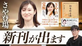 さやが本を出しました／三橋貴明の18年間の歩みを振り返る／保守とは何なのか？[三橋TV第1119回]三橋貴明・さや・菅沢こゆき ⁨