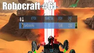 DARKDODOSHKA - бог войны [Robocraft #61]