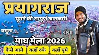😍 Magh Purnima Kumbh Mela vlog ❣️3 January 2026 full video dekhe muzaffarpur to prayagraj trip..