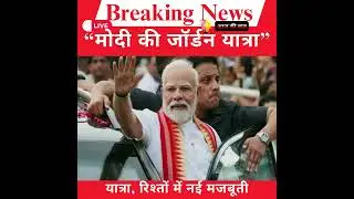 PM Modi Jordan Visit | India Jordan Relations | Shorts News Aaj Ki Baat Trending News