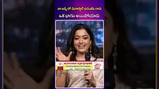నా జర్నీలో మెగాస్టార్ చిరంజీవి గారు ఒక భాగం అయిపోయారు #rashmikamandanna #chiranjeevi #idpostmix