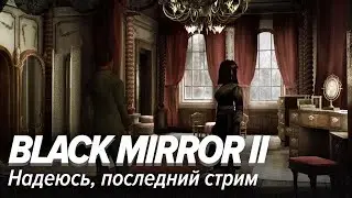 Black Mirror II. Надеюсь, последний стрим