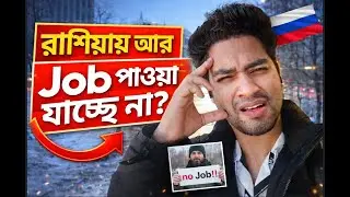 No More Student Jobs in Russia? 😨🇷🇺 | 💼 সবাই কেন job পাচ্ছে না!”|  Student Jobs in Russia 🇷🇺