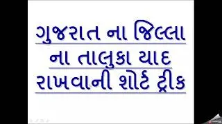 jillana taluka yad rakhavani short trick || ગુજરાત ના જિલ્લા ના તાલુકા યાદ રાખવાની શોર્ટ ટ્રીક