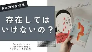 【考察】『ハンチバック』『女の子の背骨』「オフィーリア23号」｜市川沙央｜第169回芥川賞を受賞した衝撃作と最新刊について語ります