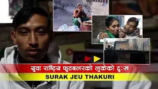 छाप्रोको बसाई, टुँडिखेलको नाङ्ले ‘पसल’ र फुटबल यात्रा | Story of Suraj jeu Thakuri