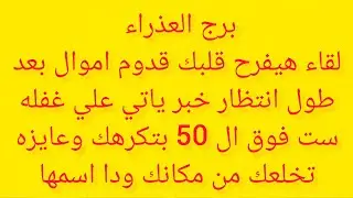 برج العذراء 🎀 لقاء هيفرح قلبك 💯 قدوم اموال بعد طول انتظار 😊خبر ياتي علي غفله 🤔 ست فوق ال 50 وعايزة