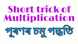 SHORT TRICKS OF MULTIPLICATION l পূৰণৰ চমু পদ্ধতি l in Assamese