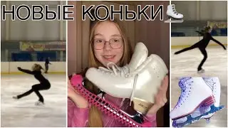 НОВЫЕ КОНЬКИ|РАСПАКОВКА|EDEA CHORUS|Фигурное катание|