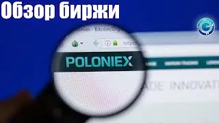Мой 5-ти летний опыт с биржей Полоникс | Обзор крипто биржи Poloniex