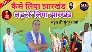 कैसे लिया झारखंड लड़ के लिया झारखंड!! बहुत ही सुंदर गाना!! मजबुल खान