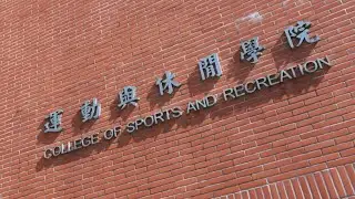 🏃NTNU-College of Sports and Recreation【Be your own Coach】 #NTNU #OAAPD