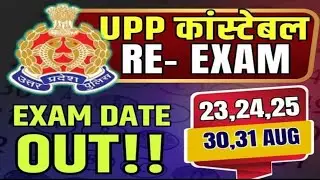UP Police CONSTABLE 60244 Re-Exam Date OUT ।  Police Bharti 60244 exam date