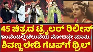 45 MOVIE TRAILER RELEASE EVENT UNCUT | Arjun Janya | Shivarajkumar | 45