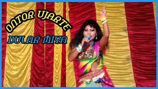 ONTOR UJARTE DULAR MIYA||NEW SANTALI DINAJPUR VIDEO 2025