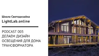 Podcast 003. Часть 1. Концепция освещения для дома Трансфоматора
