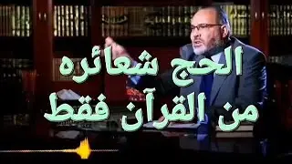 قُل : عرفات وليس عرفة والحج شعائره من القرآن فقط .
