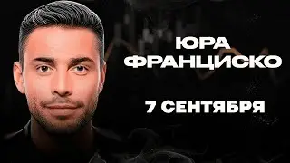СRYPTO FAMILY ЮРА ФРАНЦИСКО ИЗ ПРИВАТКИ ЗА 7 СЕНТЯБРЯ