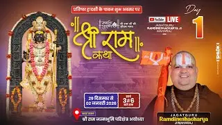Live 🔴Day-01 || श्रीराम कथा || पूज्य रामदिनेशाचार्य जी महाराज || श्री राम जन्मभूमि मंदिर, अयोध्या