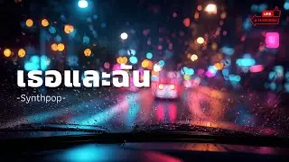 เธอและฉัน &mdash; Sad Pop / Chill Pop / Night Mood | Echoed Pop Room