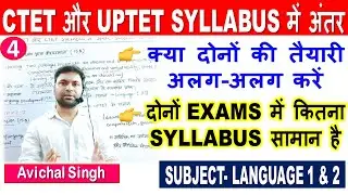 CTET 2022 और UPTET 2022 के SYLLABUS में कितना अंतर है | ctet syllabus 2022 in hindi | ctet 2022