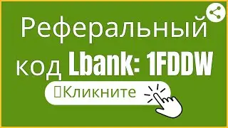 Реферальный код Lbank: 1FDDW | Lbank Регистрация Бонус Приглашение Промокод 2022 | Кликните сюда ✔