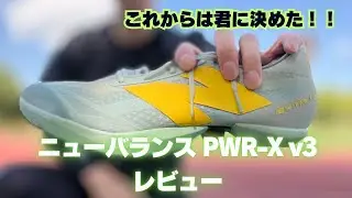 新しい厚底スパイクを紹介！僕はこれにします【ニューバランスPWR-X v3】