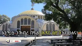 ኣኽሱም መሰረት ስልጣነ፡ መንበሪት ታቦተ ፅዮን! ክብረ ባዓል ሕዳር ፅዮን ብሓባር ነብዕል