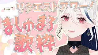 【歌枠/singing stream】初見さん歓迎！リクエストアワー！ましゅまろでもらったリクエスト歌っていくよ！【月城アオイ/新人Vtuber】