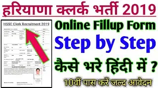 HSSC Clerk Online Form 2019 | Haryana HSSC Clerks Online Form 2019 Fillup Step by Step in Hindi